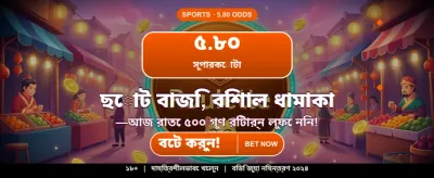 এখনই জয়েন করুন এবং জিতুন banner